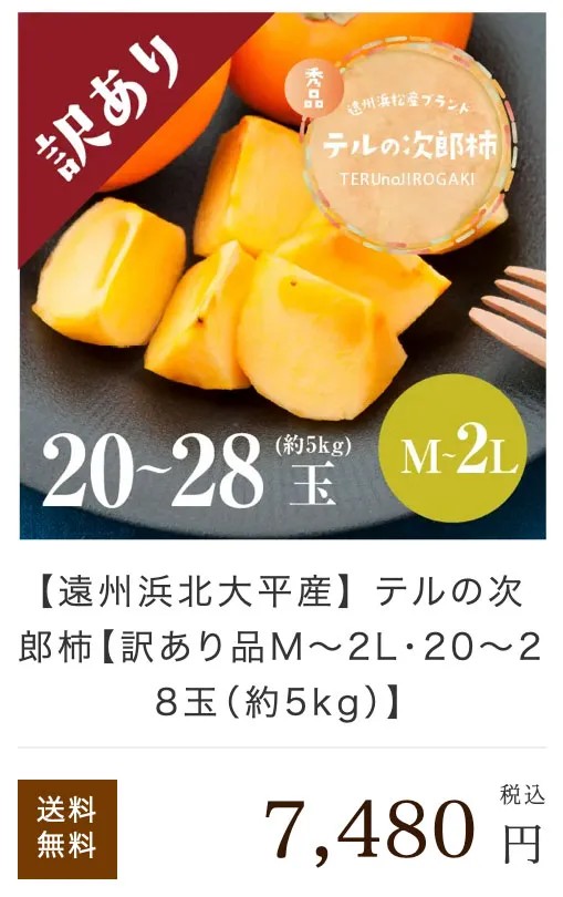 テルの次郎柿