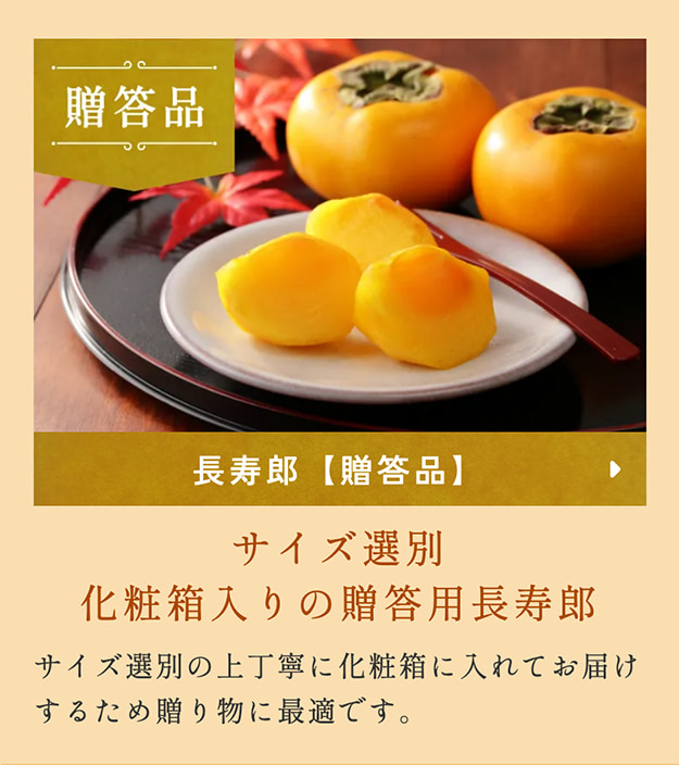 長寿郎贈答品