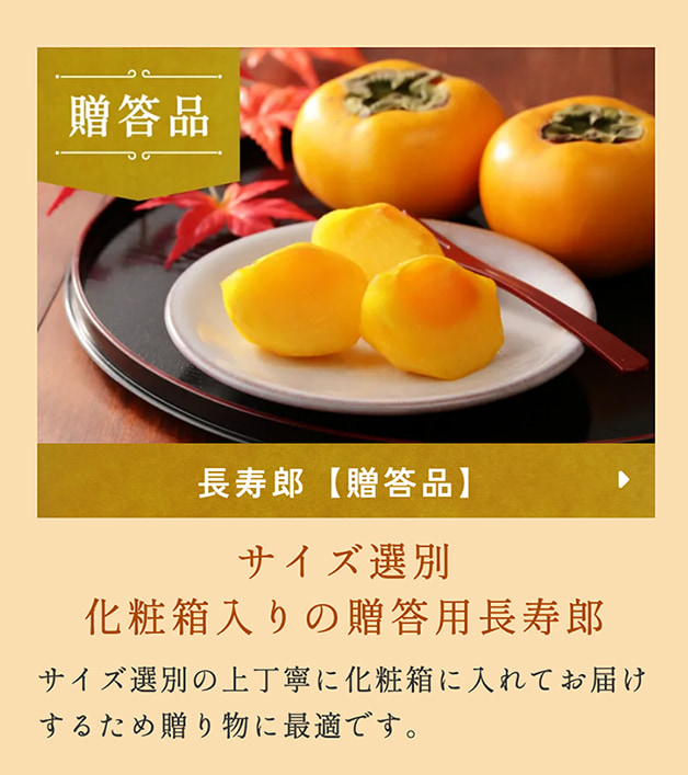 長寿郎贈答品