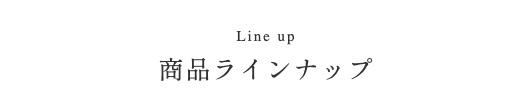 朝じめうなぎラインナップ