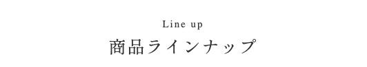 朝じめうなぎラインナップ