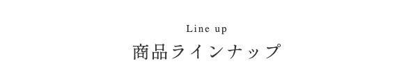 うなぎラインナップ