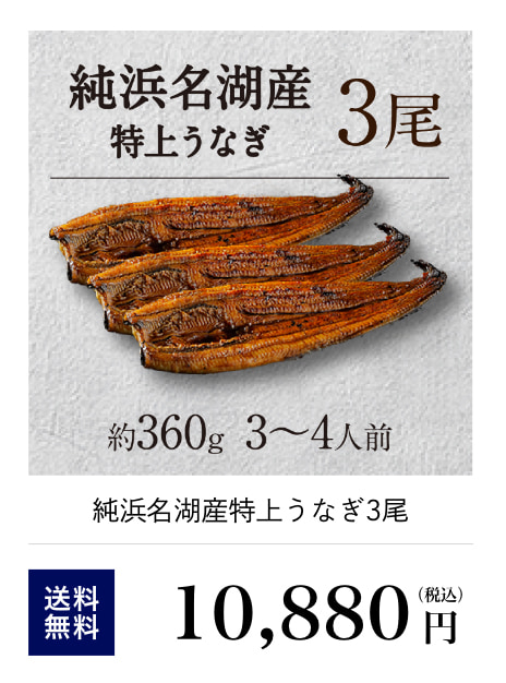うなぎ3尾