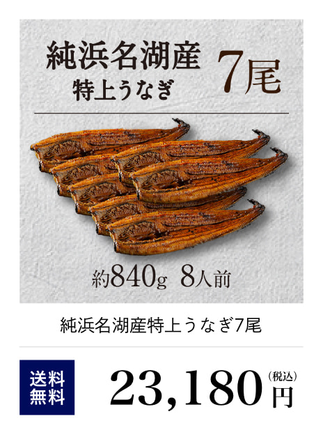 うなぎ7尾
