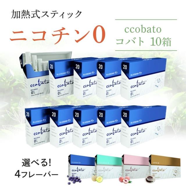 コバト ニコチン0 ニコチンゼロ 加熱式タバコ ブルーベリー 加熱式たばこ 禁煙 禁煙グッズ 電子タバコ IQOSで使えるスティック アイコスで使えるスティック ノンニコチン 互換機 ccobato 3箱 茶葉 カプセル カプセル入り ピーチ メロン コーヒー セット 互換
