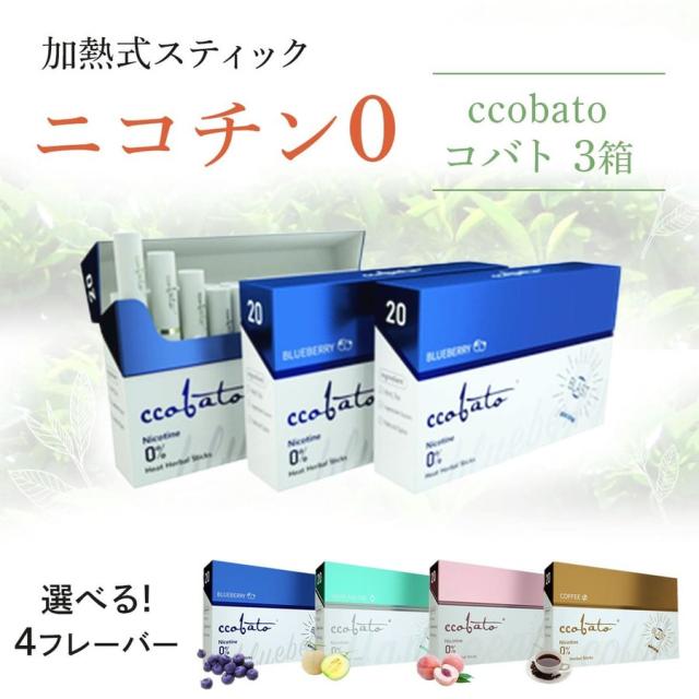 コバト ニコチン0 ニコチンゼロ 加熱式タバコ ブルーベリー 加熱式たばこ 禁煙 禁煙グッズ 電子タバコ IQOSで使えるスティック アイコスで使えるスティック ノンニコチン 互換機 ccobato 3箱 茶葉 カプセル カプセル入り ピーチ メロン コーヒー セット 互換