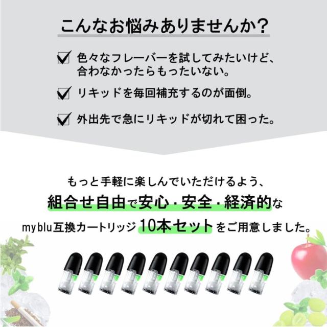 アイトレーディング互換品 マイブルー用 リキッド マイブルー互換 カートリッジ 10本 組み合わせ自由 myblu用 使い捨て 充填済み メンソール コールドミント アップル マスカットメンソール タバコ