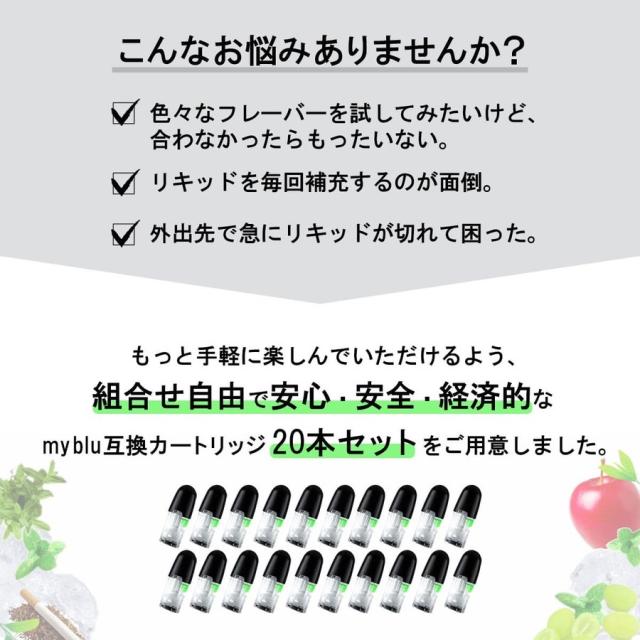 アイトレーディング互換品 マイブルー用 リキッド マイブルー互換 カートリッジ 20本 組み合わせ自由 myblu用 使い捨て 充填済み メンソール コールドミント アップル マスカットメンソール タバコ