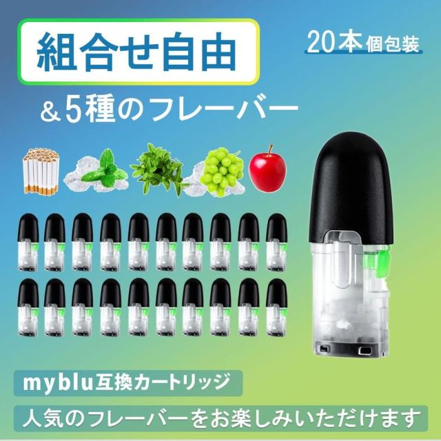 アイトレーディング互換品 マイブルー用 リキッド マイブルー互換 カートリッジ 20本 組み合わせ自由 myblu用 使い捨て 充填済み メンソール コールドミント アップル マスカットメンソール タバコ