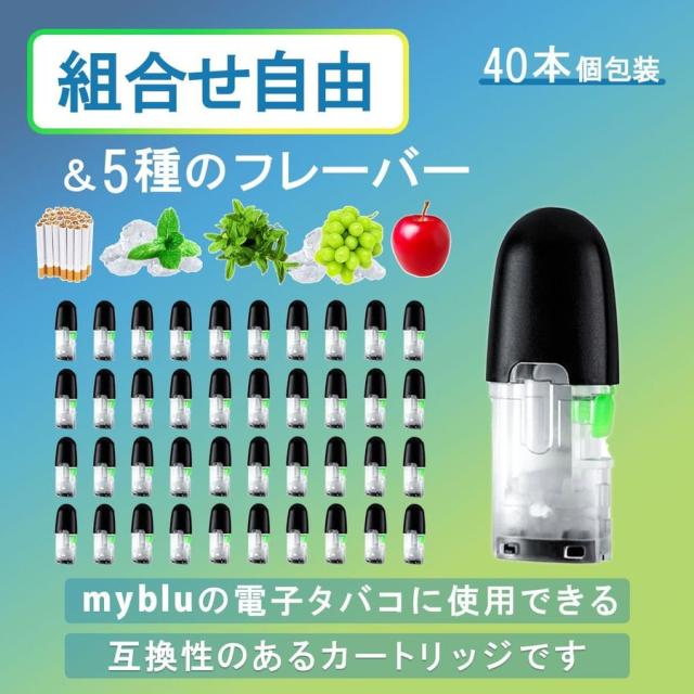 アイトレーディング互換品 マイブルー用 リキッド マイブルー互換 カートリッジ 40本 組み合わせ自由 myblu用 使い捨て 充填済み メンソール コールドミント アップル マスカットメンソール タバコ