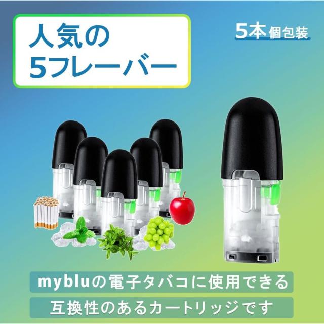 アイトレーディング互換品 マイブルー用 リキッド マイブルー互換 カートリッジ  組み合わせ自由 myblu用 使い捨て 充填済み メンソール コールドミント アップル マスカットメンソール タバコ