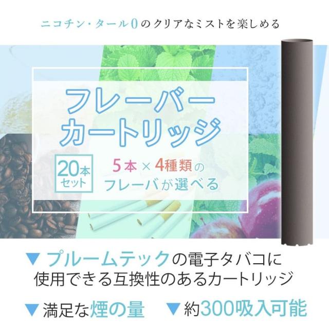 アイトレーディング互換品 プルームテック用 カートリッジ Ploom TECH用 選べる20本