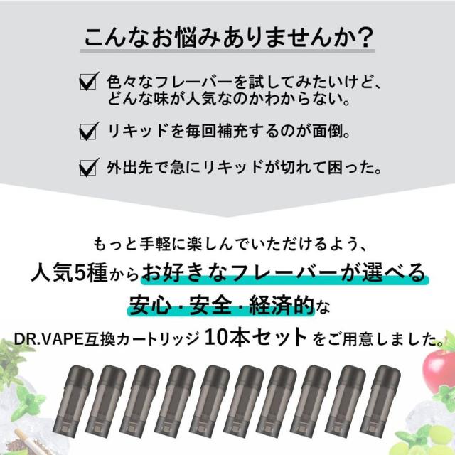 アイトレーディング互換品 ドクターベイプ モデル2用 フレーバー カートリッジ DR.VAPE MODEL2用 VAPE 個包装 10本