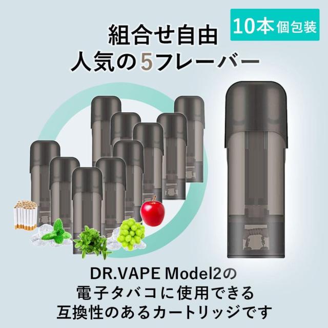 アイトレーディング互換品 ドクターベイプ モデル2用 フレーバー カートリッジ DR.VAPE MODEL2用 VAPE 個包装 10本