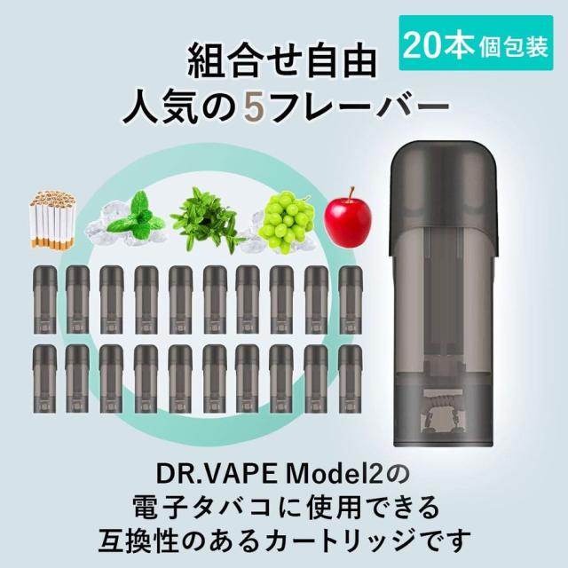 アイトレーディング互換品 ドクターベイプ モデル2用 フレーバー カートリッジ DR.VAPE MODEL2用 VAPE 個包装 20本