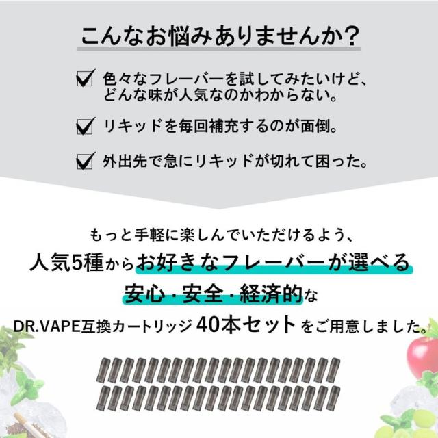 アイトレーディング互換品 ドクターベイプ モデル2用 フレーバー カートリッジ DR.VAPE MODEL2用 VAPE 個包装 40本