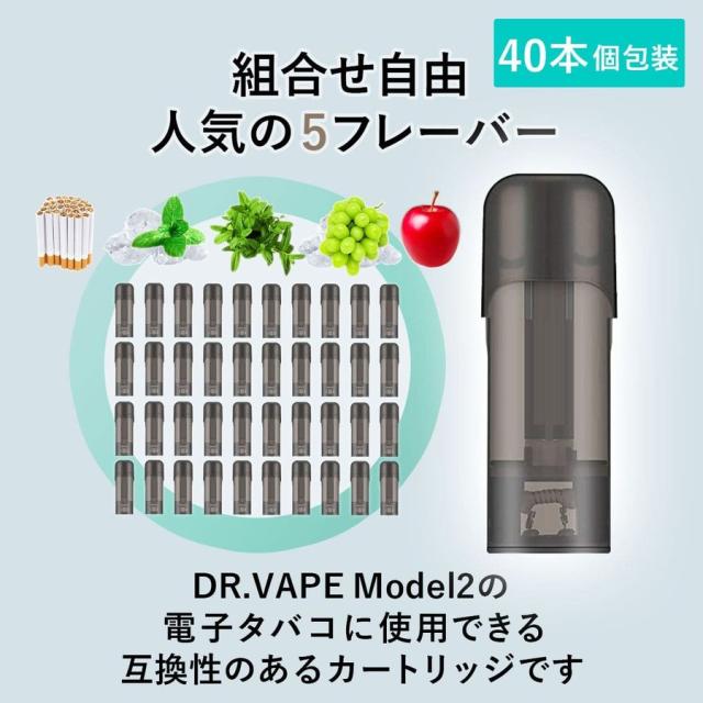 アイトレーディング互換品 ドクターベイプ モデル2用 フレーバー カートリッジ DR.VAPE MODEL2用 VAPE 個包装 40本