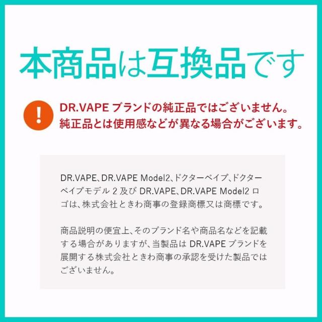 アイトレーディング互換品 ドクターベイプ モデル2用 フレーバー カートリッジ DR.VAPE MODEL2用 VAPE 個包装 10本