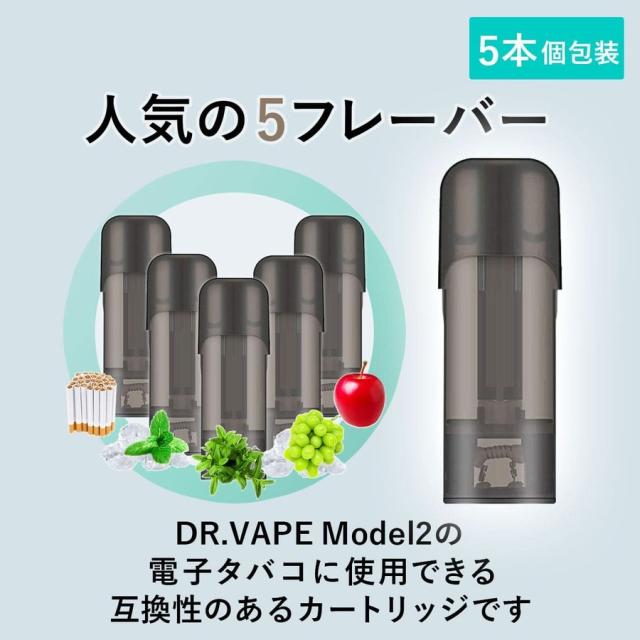 アイトレーディング互換品 ドクターベイプ モデル2用 フレーバー カートリッジ DR.VAPE MODEL2用 VAPE 個包装 5本