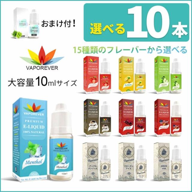 電子タバコ リキッド 10ml VAPOREVER 選べる10本 電子タバコベイプ vapeリキッド おまけ付
