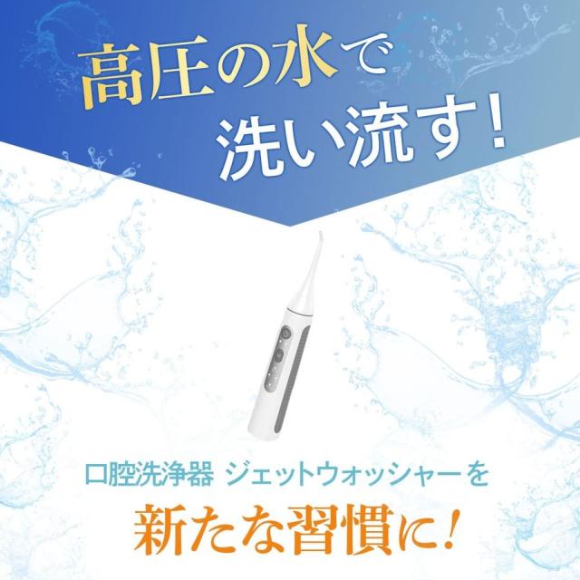 口腔洗浄器 口腔洗浄機 ジェットウォッシャー 電動歯ブラシ ウォーターフロス エアーフロス マウスウォッシャー 口腔ケア