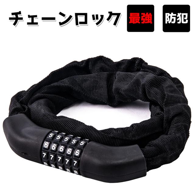 チェーンロック