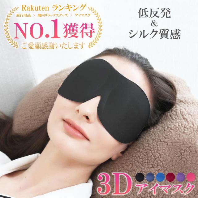 アイマスク 安眠
