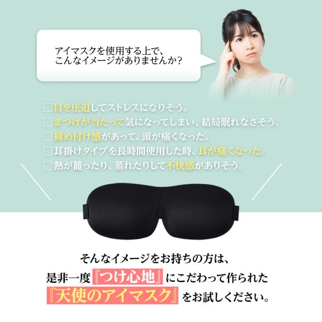 アイマスク 安眠