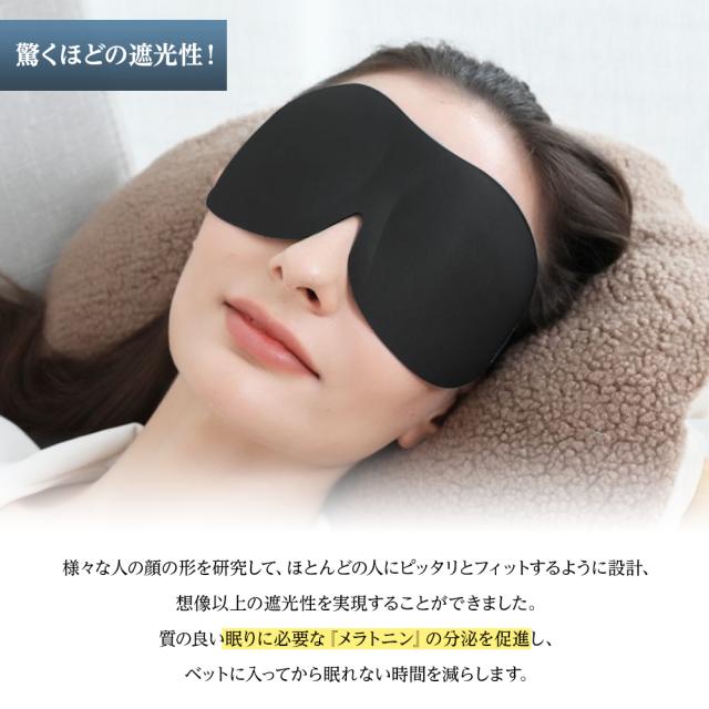 アイマスク 安眠
