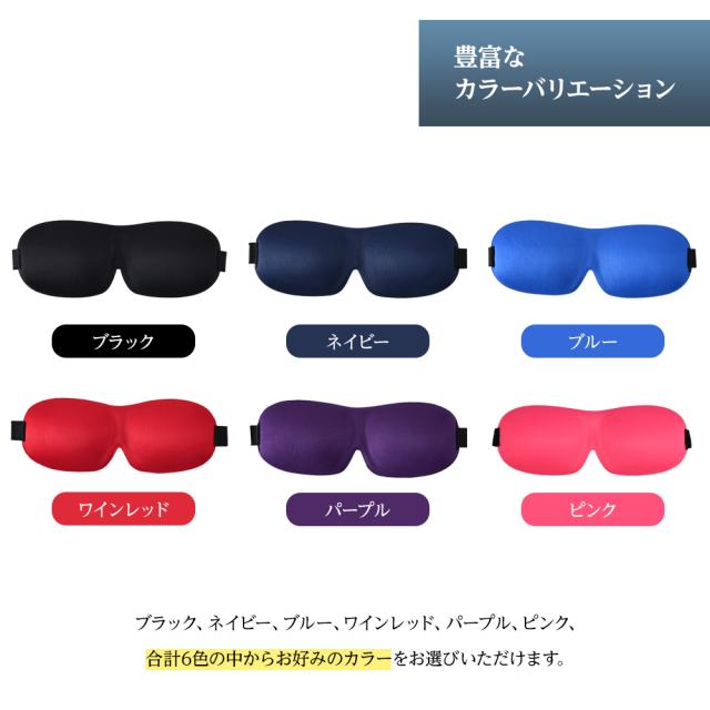 アイマスク 安眠