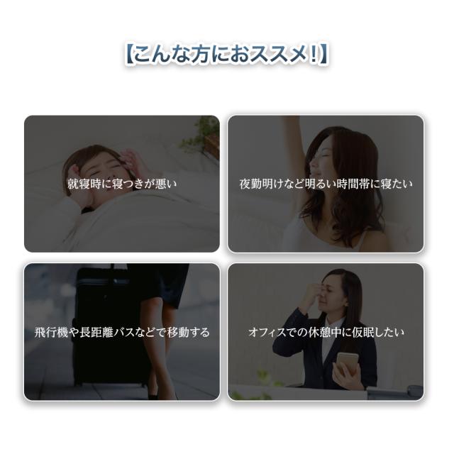 アイマスク 安眠