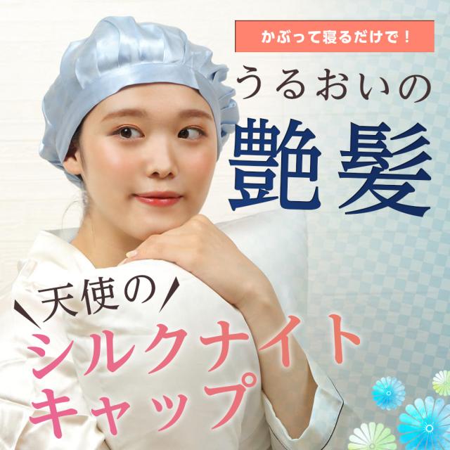 ナイトキャップ