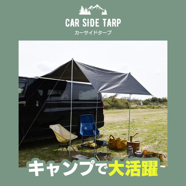 カーサイドタープ