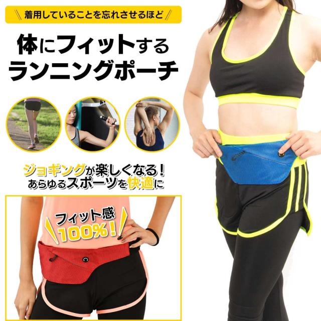 ランニングポーチ