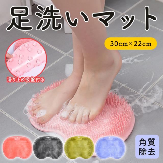 足洗いマット