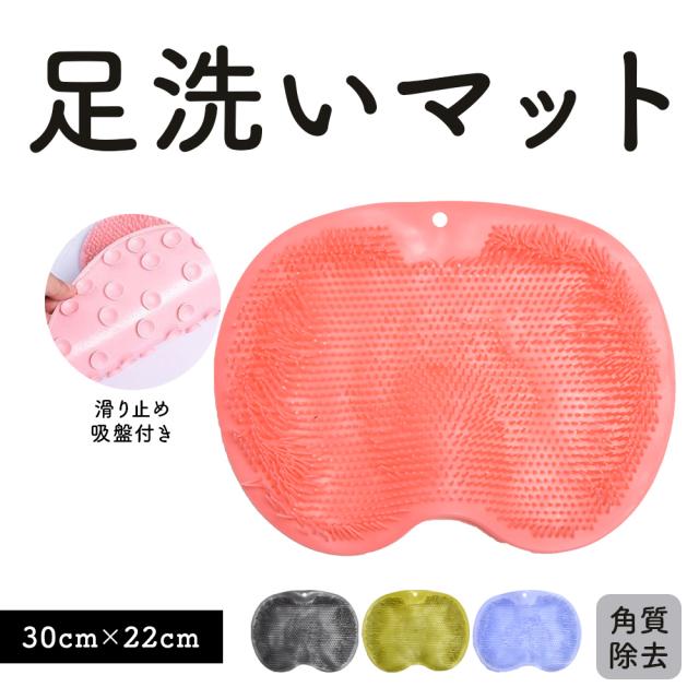 足洗いマット