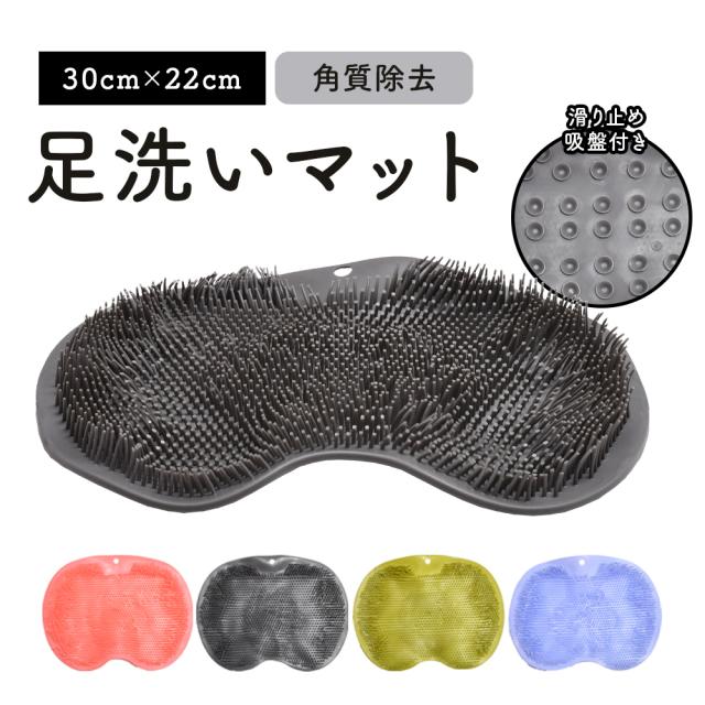 足洗いマット