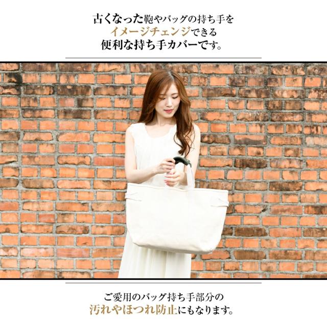 バッグ 持ち手 カバー