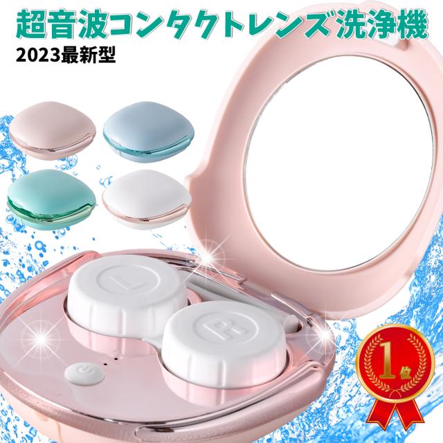 コンタクトレンズ 超音波洗浄機
