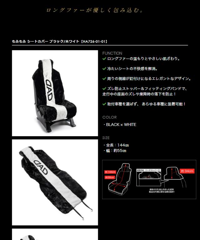 HA726_もふもふシートカバー2