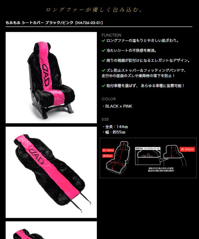 HA726_もふもふシートカバー2