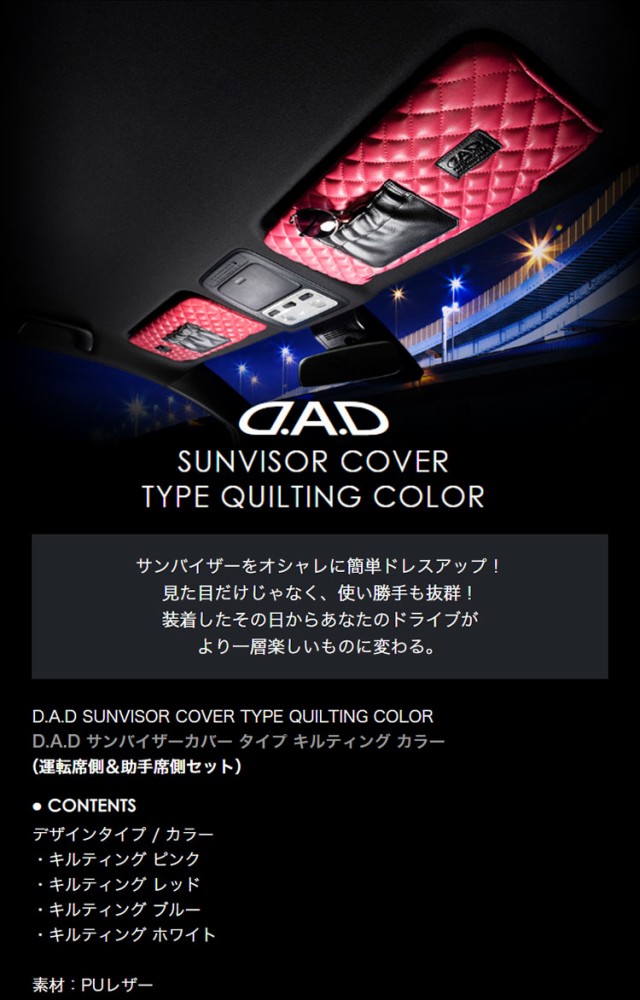 トヨタ マークX（MARK X）型式:GRX130/GRX133/GRX135 年式:2009.10〜2019.12 D.A.Dサンバイザーカバー  タイプ キルティングピンク/レッドの通販はau PAY マーケット - D.A.D auPAYマーケット店 | au PAY マーケット－通販サイト