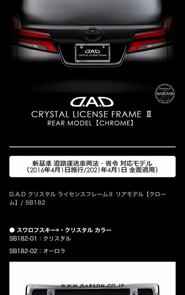 D.A.D クリスタル ライセンスフレーム2 リアモデル クローム SB182 DAD