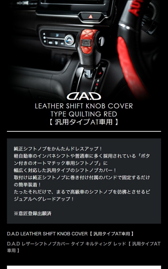 D.A.D レザーシフトノブカバー キルティング レッド 汎用タイプAT車用 DAD ギャルソン GARSONの通販はau PAY マーケット -  D.A.D auPAYマーケット店 | au PAY マーケット－通販サイト