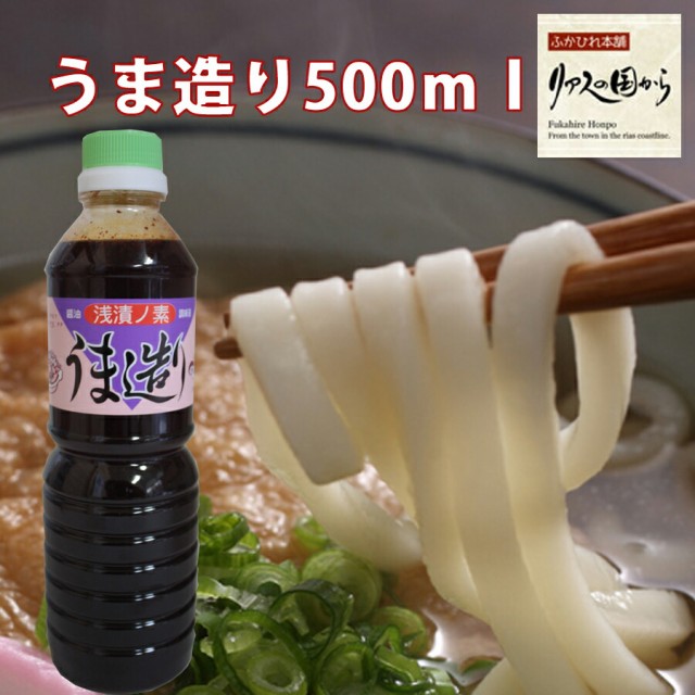 マーケット　マツコ絶賛うま造り【500ml×10本】気仙沼の万能浅漬けの素　PAY　ふかひれ本舗　au　PAY　地元では普通に使っています。　うま造り調味料　サンドの日本一めんの通販はau　平野本店　マーケット－通販サイト