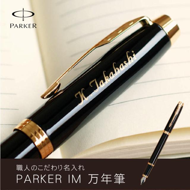 全品送料無料 名入れ ギフト 名入れ パーカー ボールペン 名前入り ペン Parker パーカー Im 万年筆 就職祝い 昇進祝い 誕生日 プレゼント 男 超特価セール Arnabmobility Com