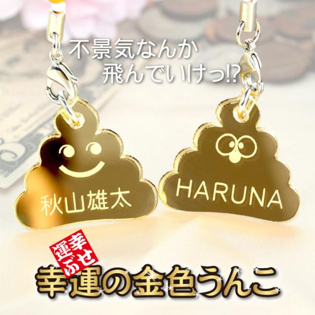 名入れ 正規品 キーホルダー 名前入り 幸せの 金色 うんこ 男の子 女の子 プレゼント ストラップ 誕生日 ギフト