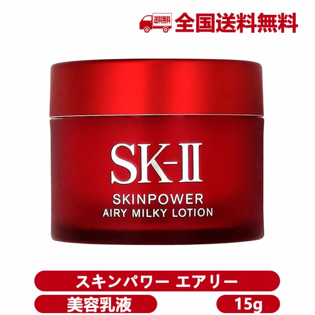 SK2 SK-II スキンパワー エアリー 15g 美容乳液 携帯ミニサイズ 乳液