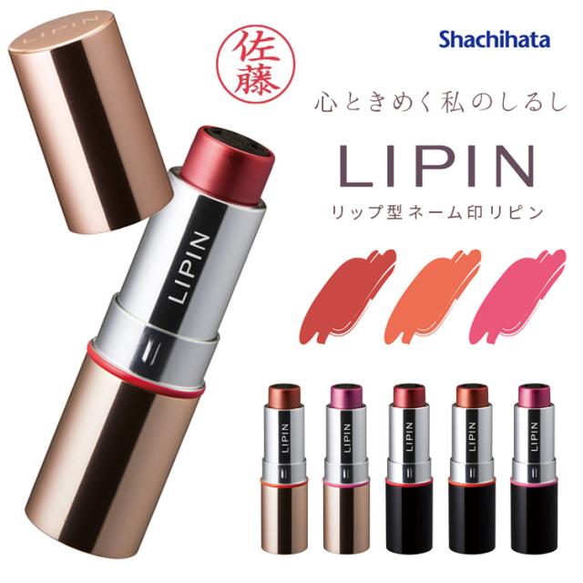 おしゃれなリップ型のネーム印 LIPIN リピン シャチハタ スタンプ
