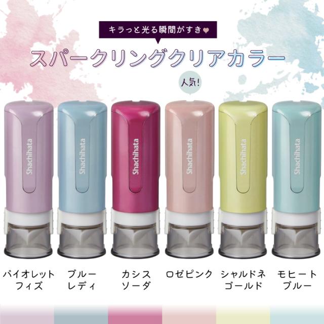 スパークリングクリアカラー